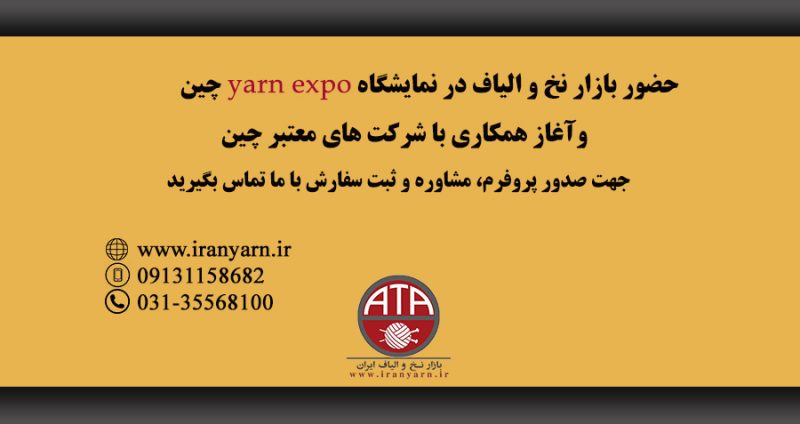 نمایشگاه yarn expo
