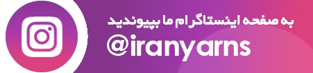 اینستاگرام بازار نخ و االیاف ایران