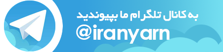 تلگرام بازار نخ و الیاف ایران