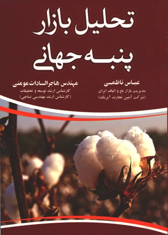 کتاب پتبه بازار نخ و الیاف ایران