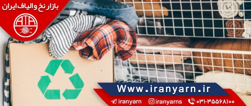 بازیافت پوشاک - بازار نخ و الیاف ایران