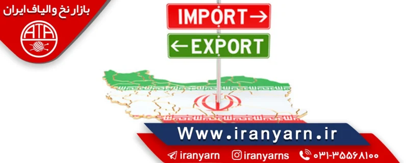 آمار صادرات و واردات محصولات نساجی ایران